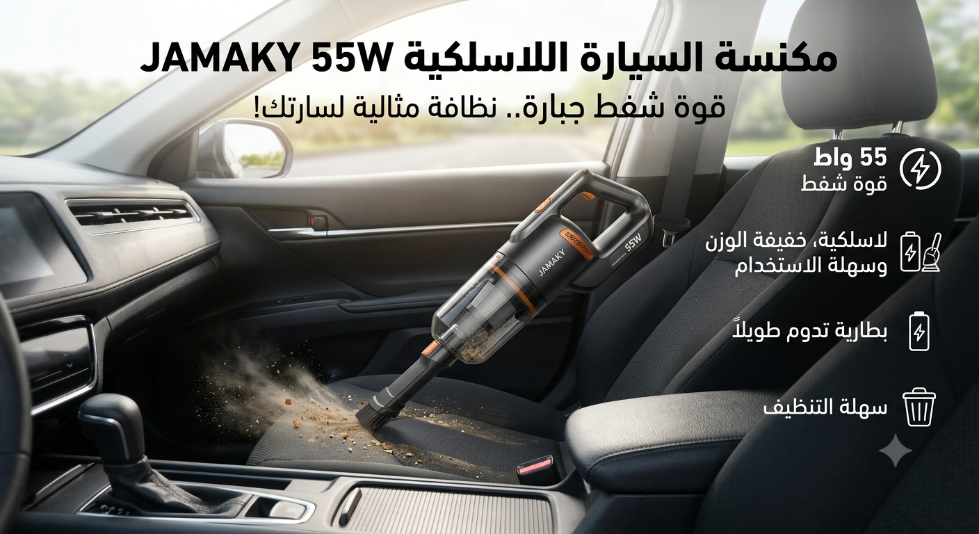 مكنسة سيارة لاسلكية JAMAKY 55W