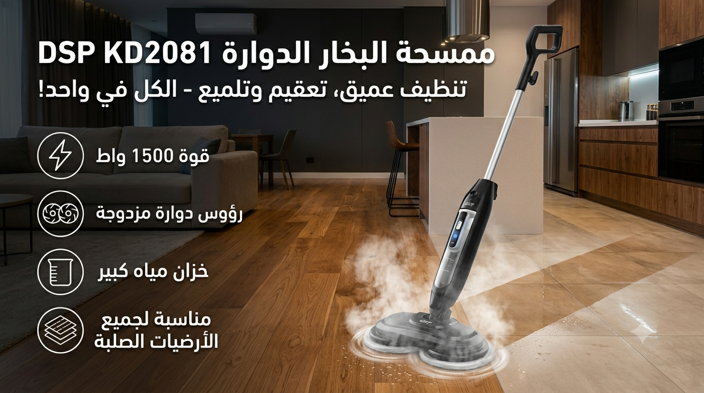 ممسحة البخار الدوارة من DSPموديل KD2081