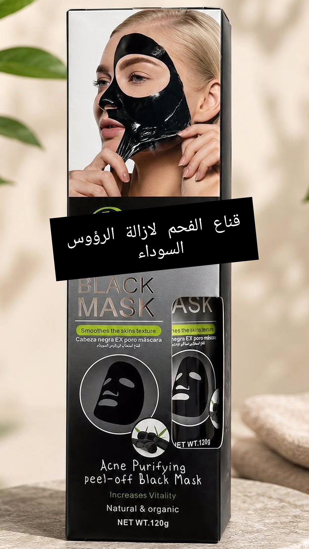 ماسك الفحم
