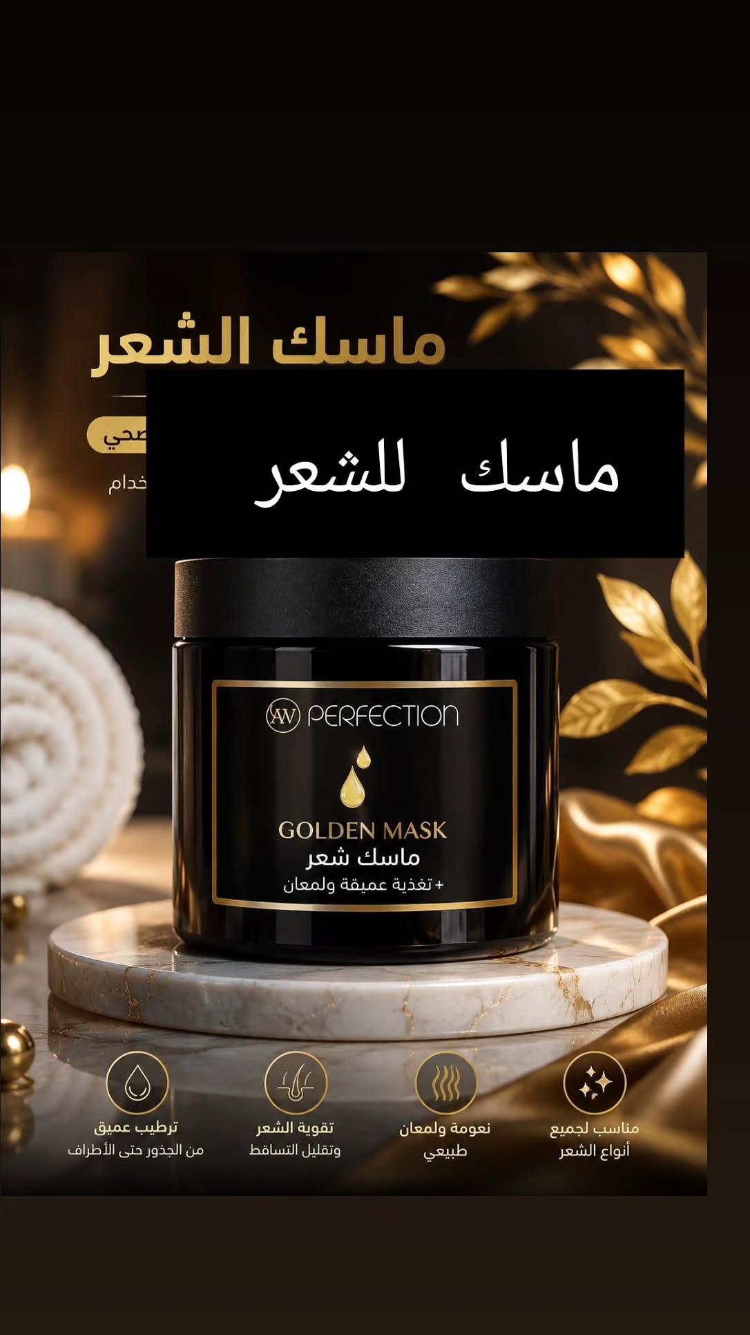 ماسك الشعر