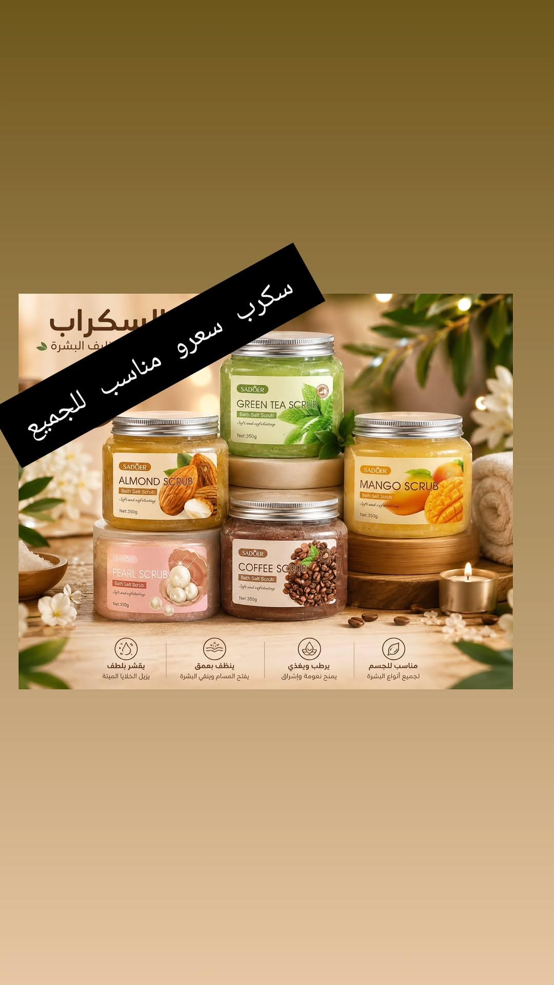 سكراب الجسم