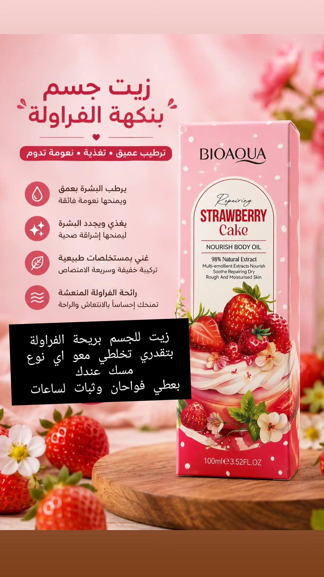 زيت الجسم بنكهة الفراولة