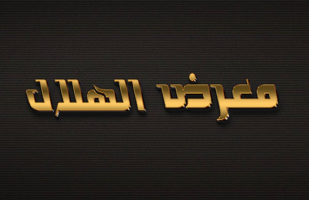 متجر الهلال